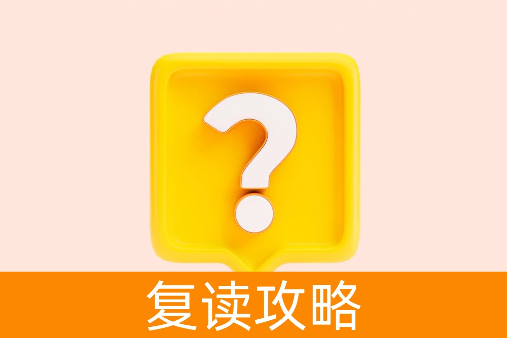 选择了复读学校，看到网上评论很差，不知道怎么选择了