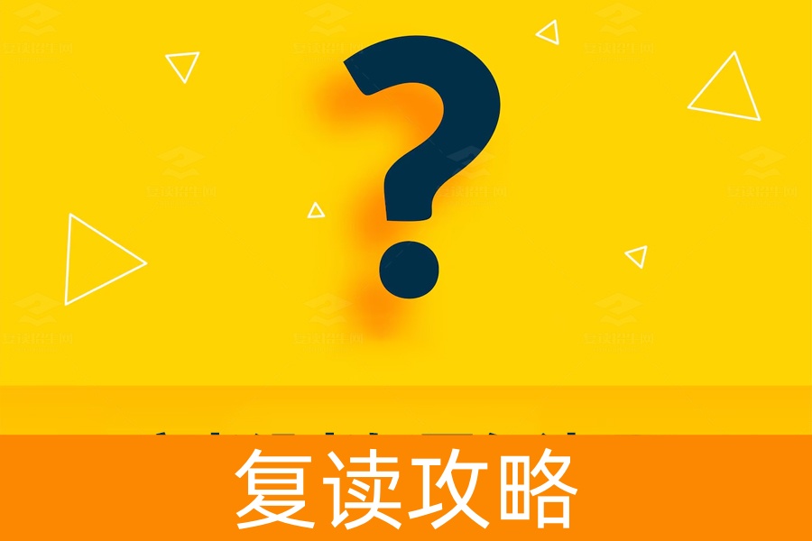 高考没考好要复读吗？一篇文章帮你做出最佳选择