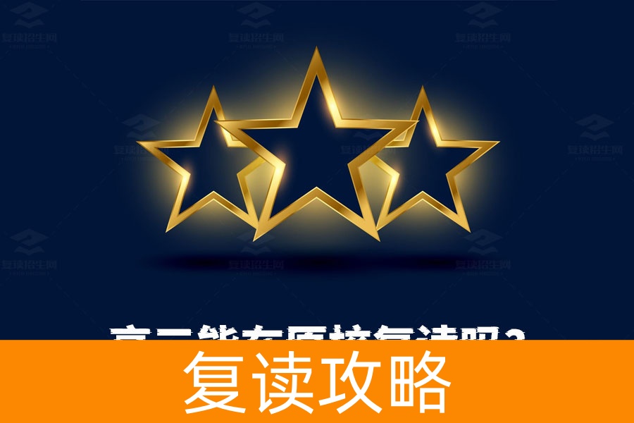 高三能在原校复读吗？湖南复读政策全解析！