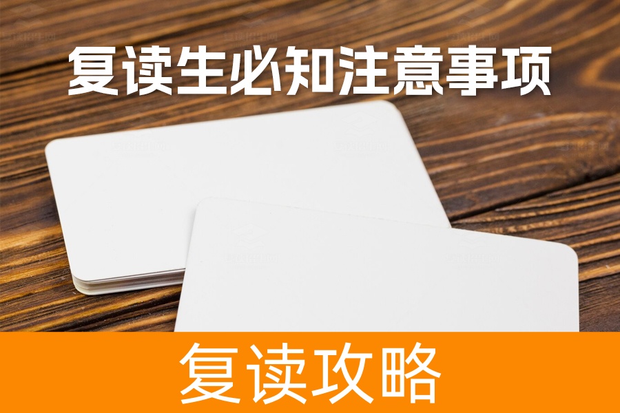 复读生必知注意事项：如何通过复读招生网找到最佳学习方法