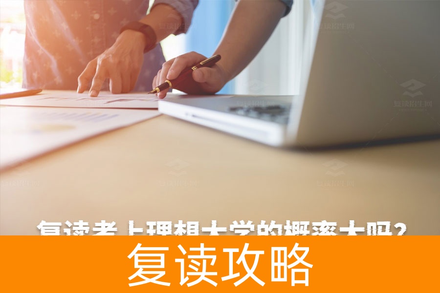复读考上理想大学的概率大吗？三步教你成功上岸！