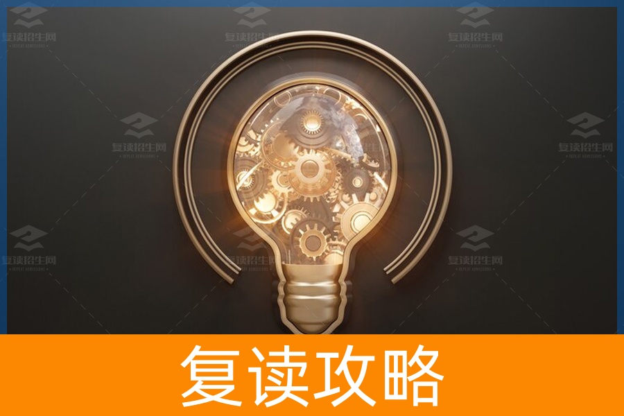 成功复读：一份完美规划指南