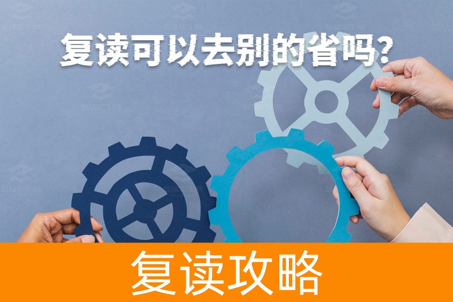 复读生异地复读全攻略：跨省复读的注意事项