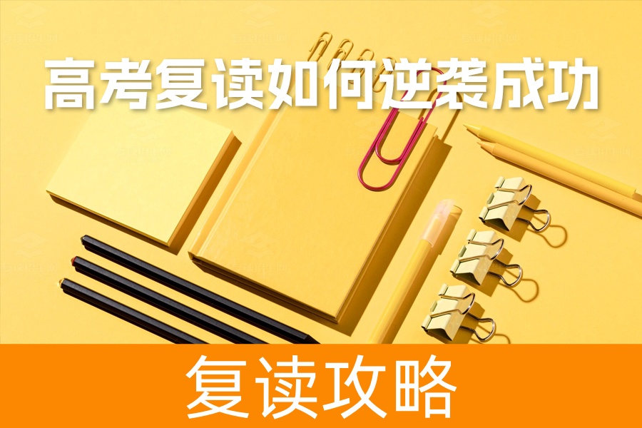 高考复读如何有效提高成绩？五大策略助你逆袭