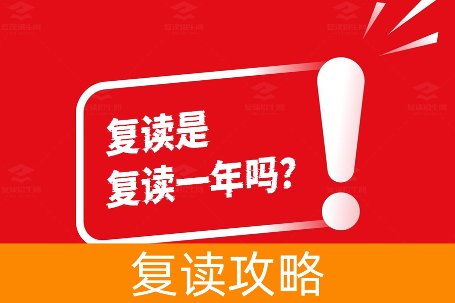 复读是复读一年吗？揭开“高四”这一年的秘密！
