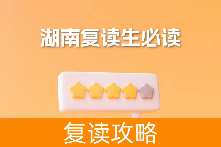 湖南复读生必读：成功经验与贴心建议