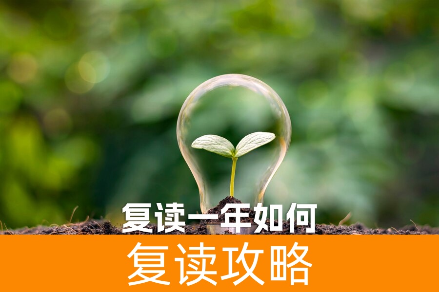 从失利到逆袭：复读一年如何让你的大学梦照进现实？