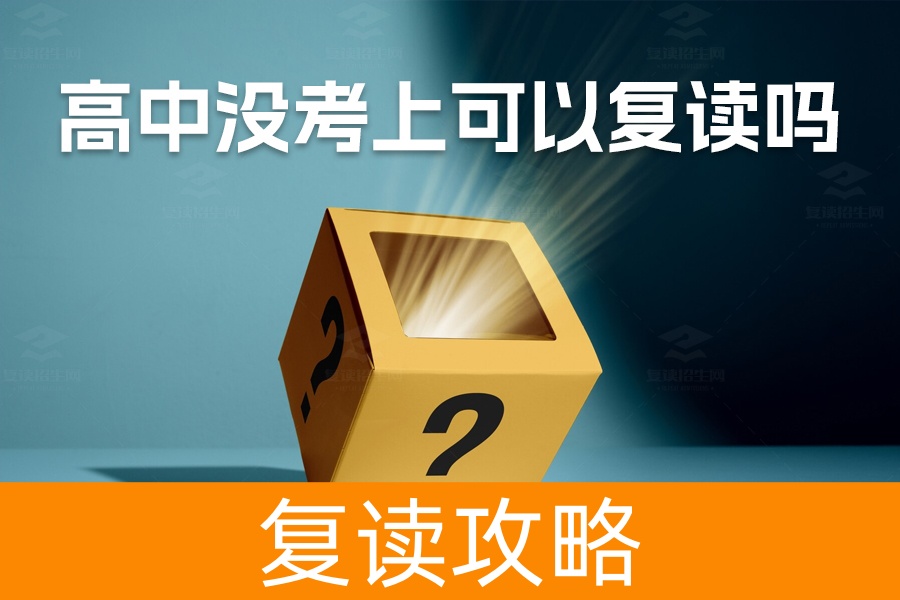 高中没考上可以复读吗？详细解析复读的优势与策略