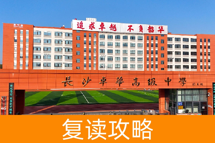 长沙卓华高复部 2025 年招生已开启