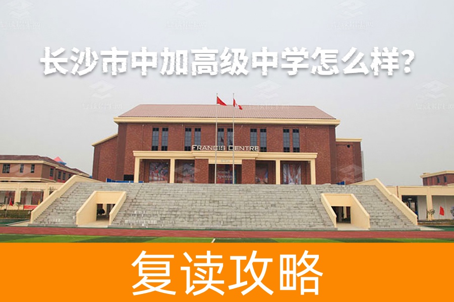 长沙市中加高级中学怎么样？一所兼具中西教育特色的名校