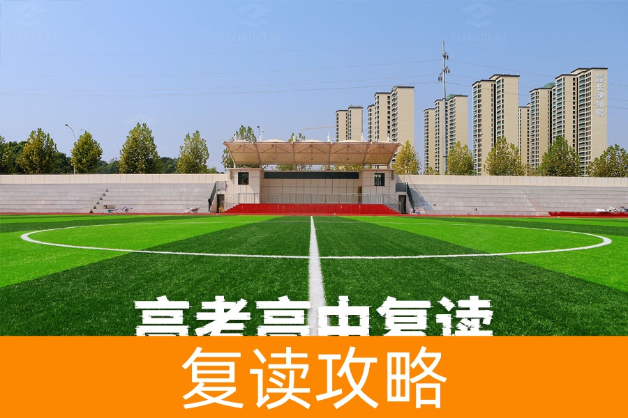 2024年高考复读攻略，如何选择最适合的高中