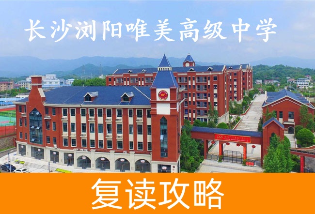 2025长沙浏阳唯美高级中学高考复读报名时间及流程