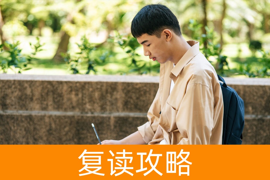 高考复读需要注意什么？成功复读的关键要点