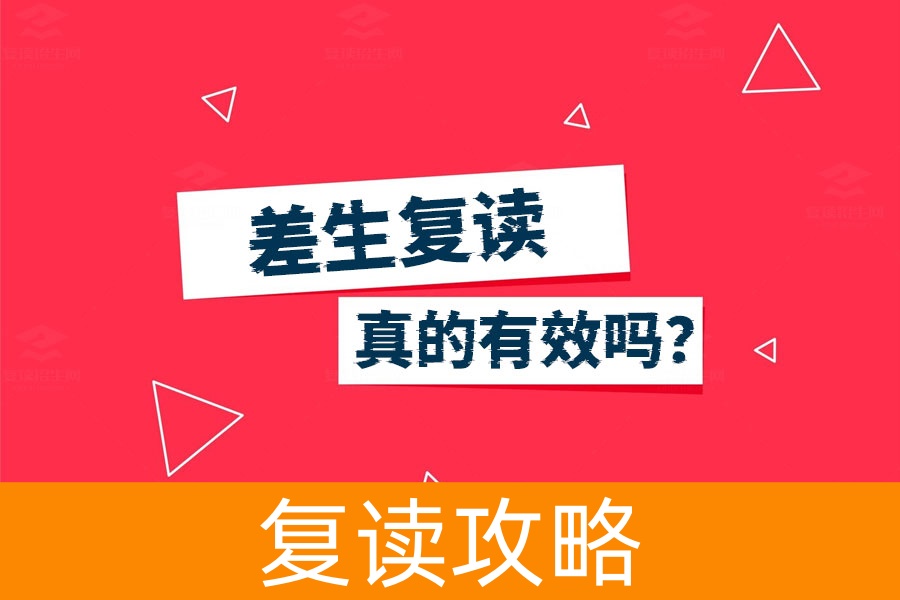 差生复读真的有效吗？看完这篇你就明白了！