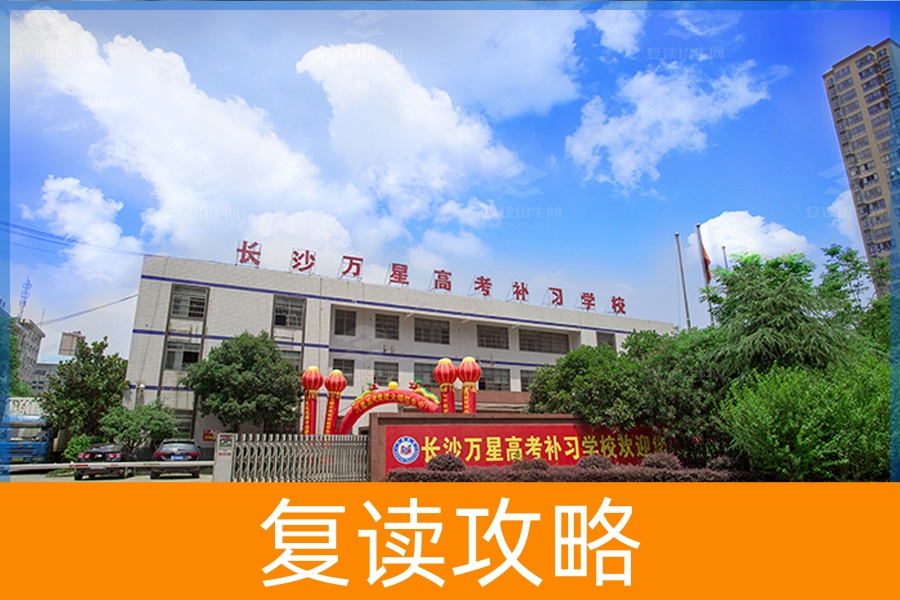 长沙万星高复学校怎么样？