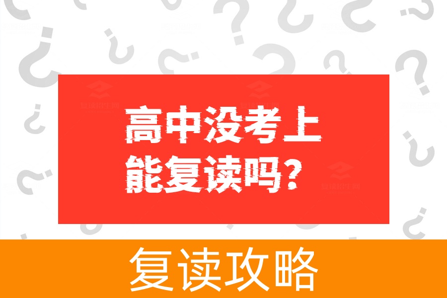 高中没考上能复读吗？复读政策详解及成功经验分享
