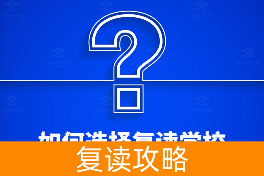 选择复读学校的四大秘诀，让你轻松找到最佳复读学校！