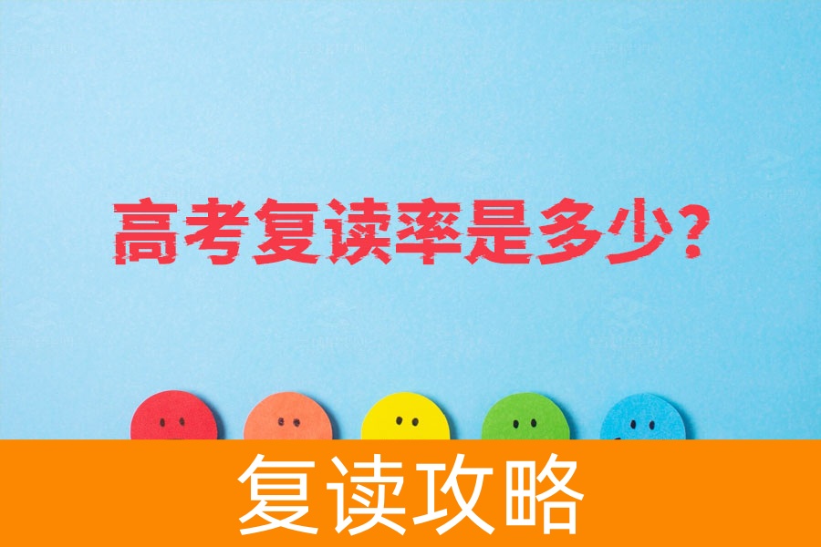 高考复读率逐年攀升，你知道现在有多少人复读吗？