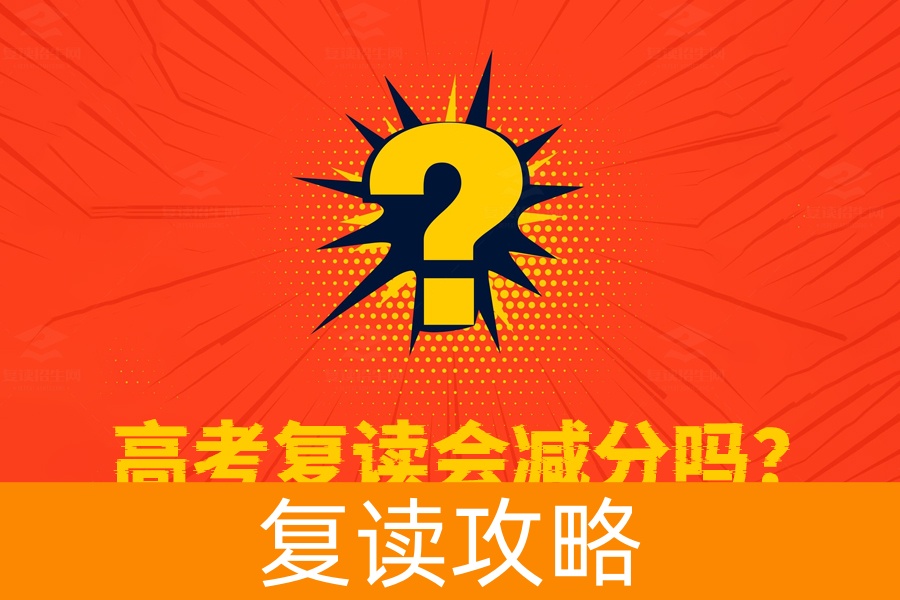 高考复读会减分吗？事实告诉你复读生和应届生待遇完全一样！