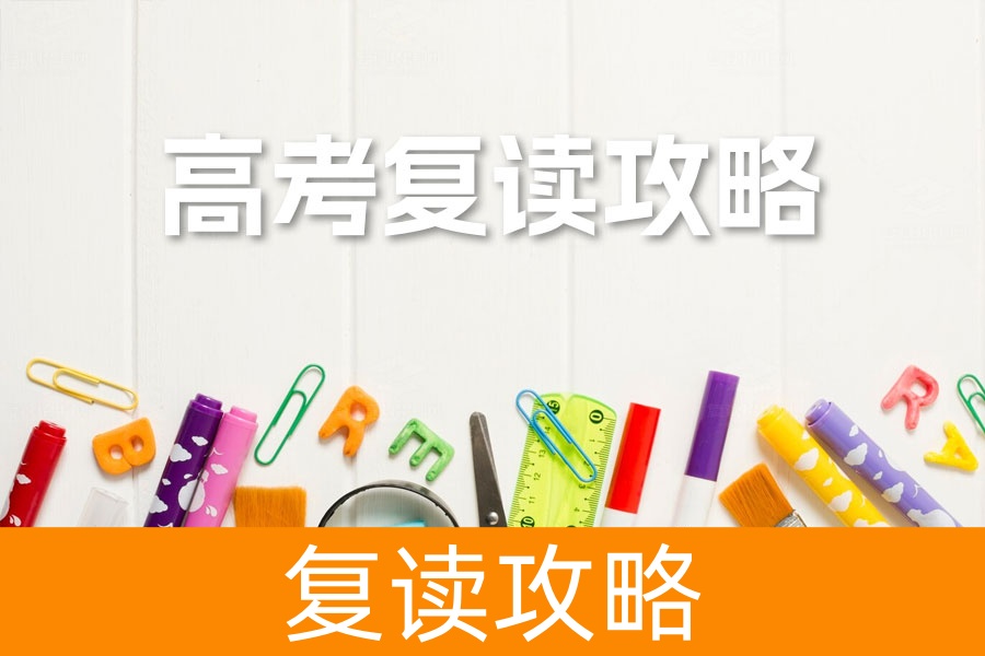 高考复读全攻略：如何科学决策并顺利实现大学梦想