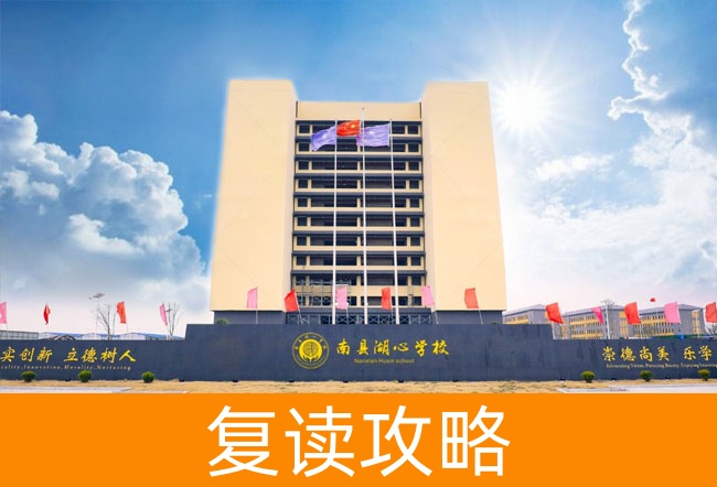 2025益阳市南县湖心高级中学复读班学籍怎么处理？