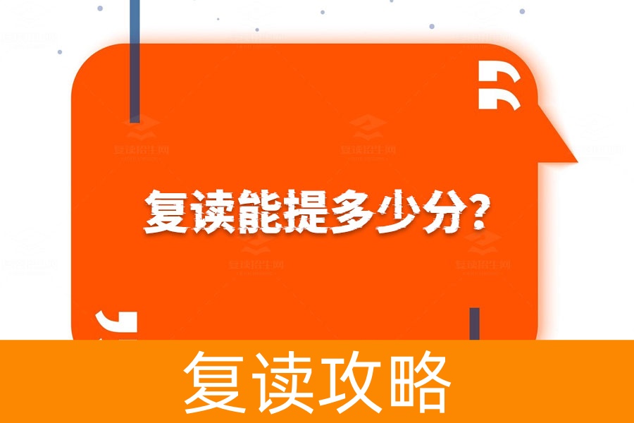 复读能提多少分？