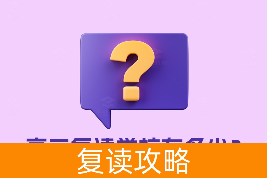 高三复读学校有多少？快速找到适合你的复读学校