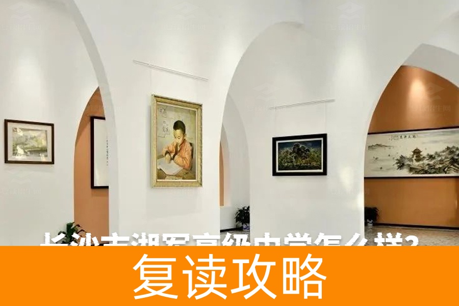 长沙市湘军高级中学怎么样？深入解析这所全日制民办高级中学的独特优势！