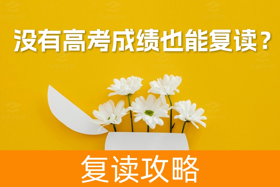 没有高考成绩也能复读？详细解析复读政策与实用建议
