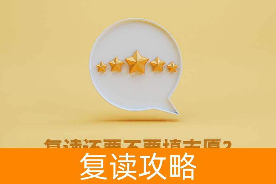 复读还要不要填志愿？这些你必须知道！