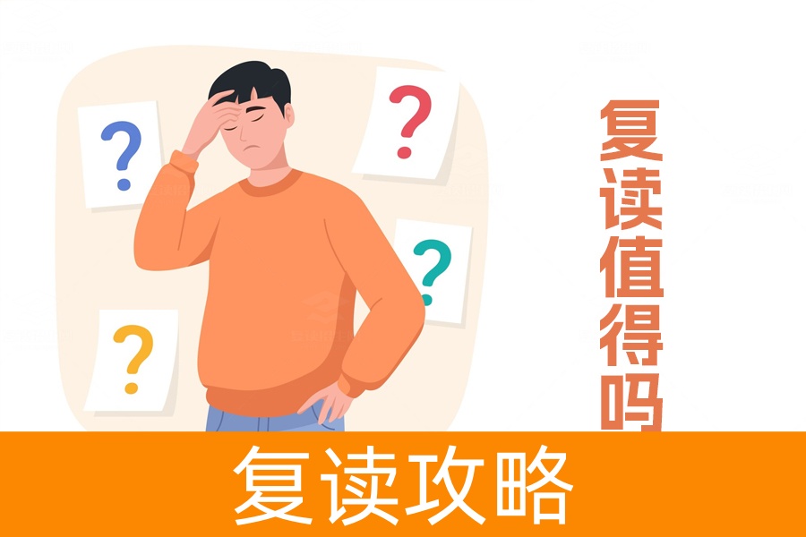 复读值得吗？有目标就值得再努力一把！