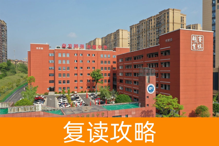 增值排名民办第一！这所复读学校如何让普通生逆袭名校？