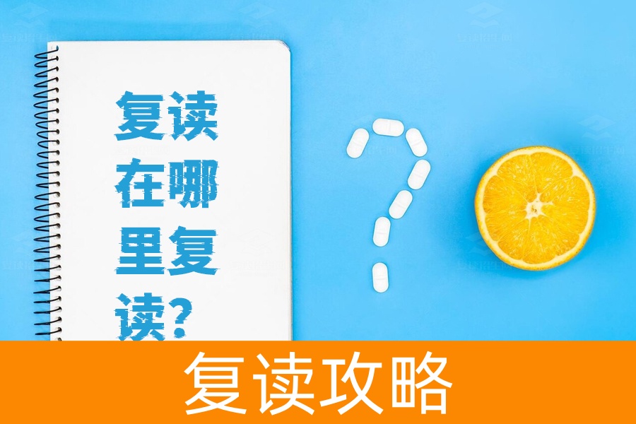 选择复读学校还是自学高考？一篇文章为你全面解析