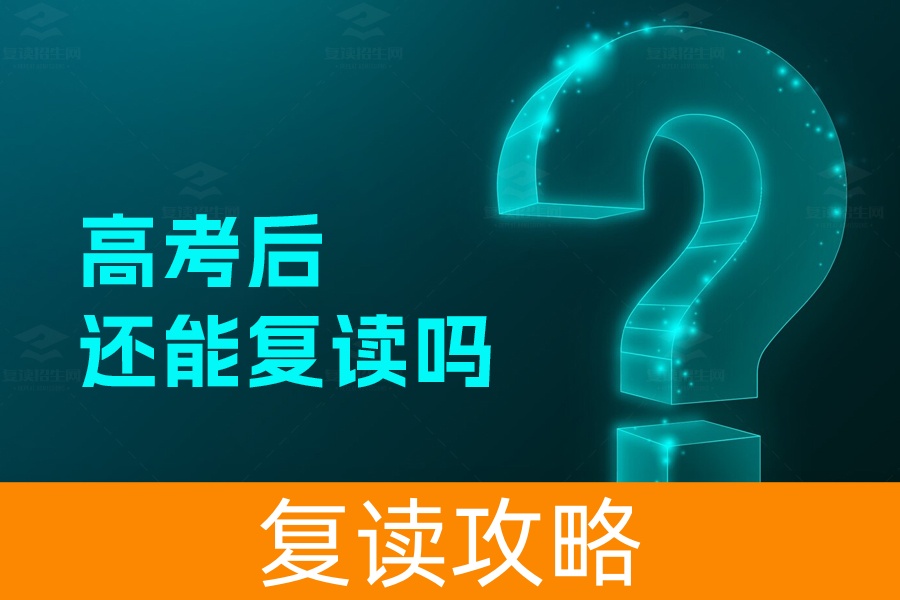 2024年高考后还能复读吗？政策解读及复读建议