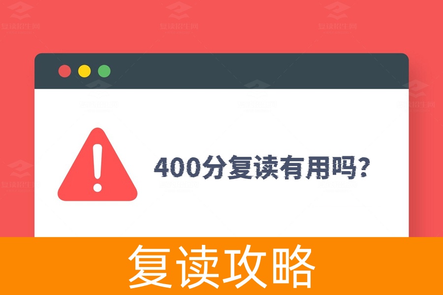 高考400分复读有用吗？实战经验告诉你怎么从400分跃升到600分！