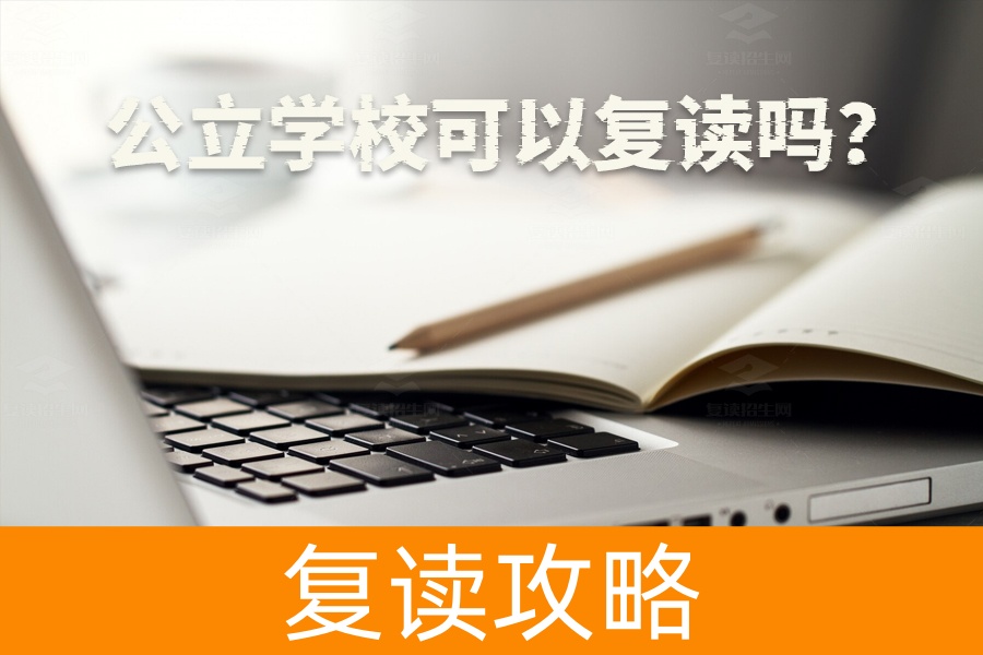 公立学校可以复读吗？湖南省复读政策大揭秘！
