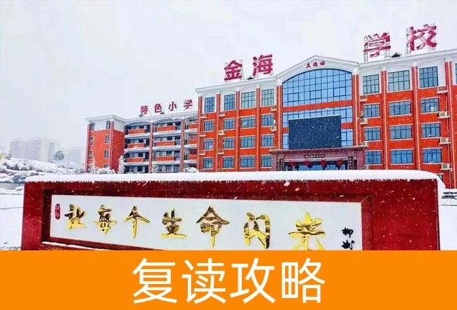 娄底市金海学校高考复读班学生真实评价