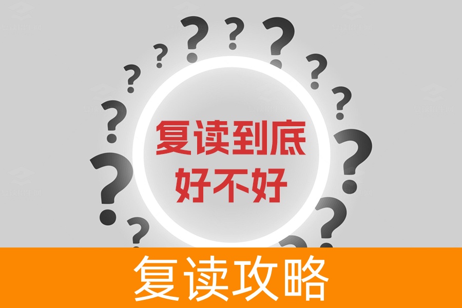 复读到底好不好？答案是肯定的，看看这些好处你就知道！