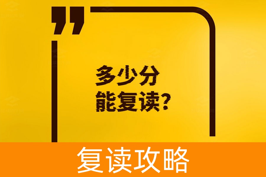 多少分能复读？有信心就能再来一次！