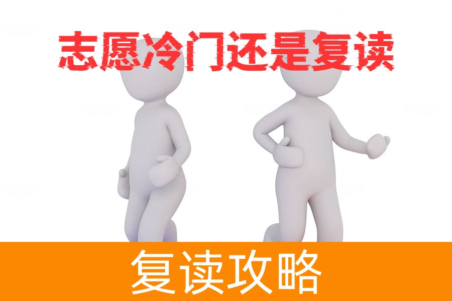 高考志愿填到冷门专业，是选择读还是复读？专家建议让你不再迷茫！