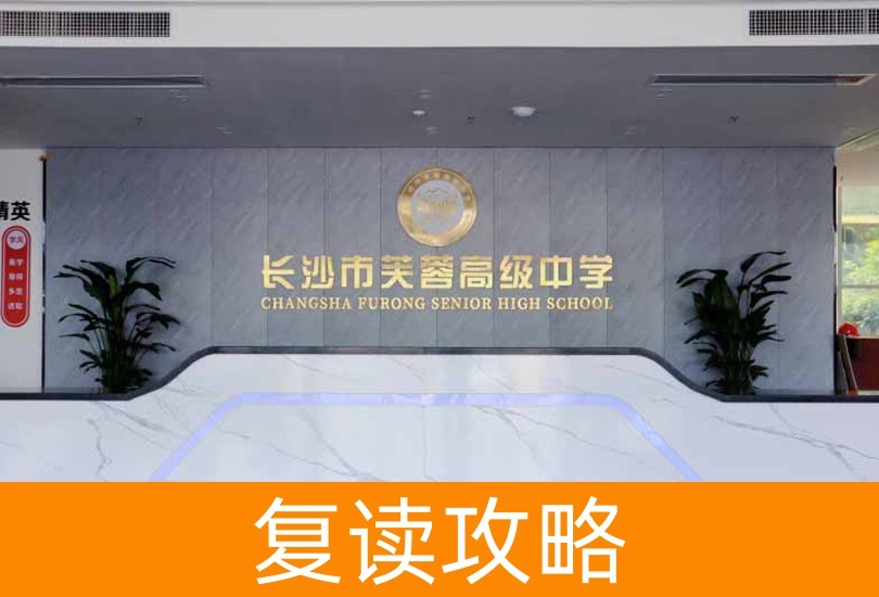 2024年长沙十所顶尖复读学校大揭秘