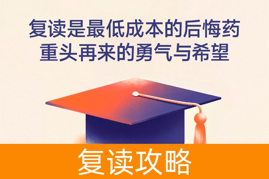 复读是最低成本的后悔药：重头再来的勇气与希望