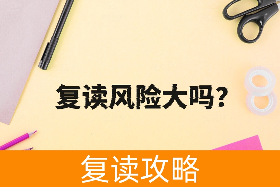 复读风险大吗？真实情况你了解多少？