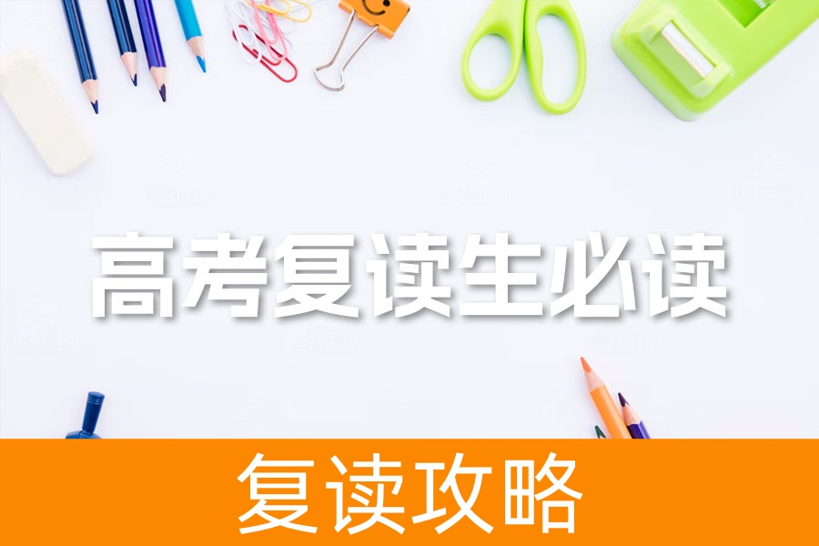 高考复读生必读：专业建议助你重新迎战高考