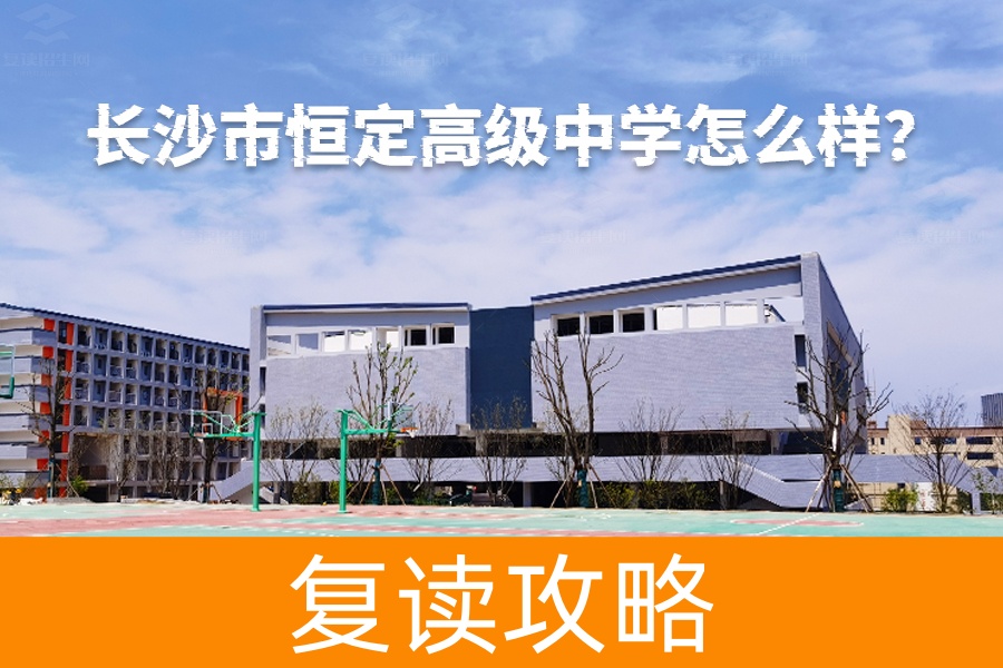 长沙市恒定高级中学怎么样？详解这所高规格民办中学的独特魅力！