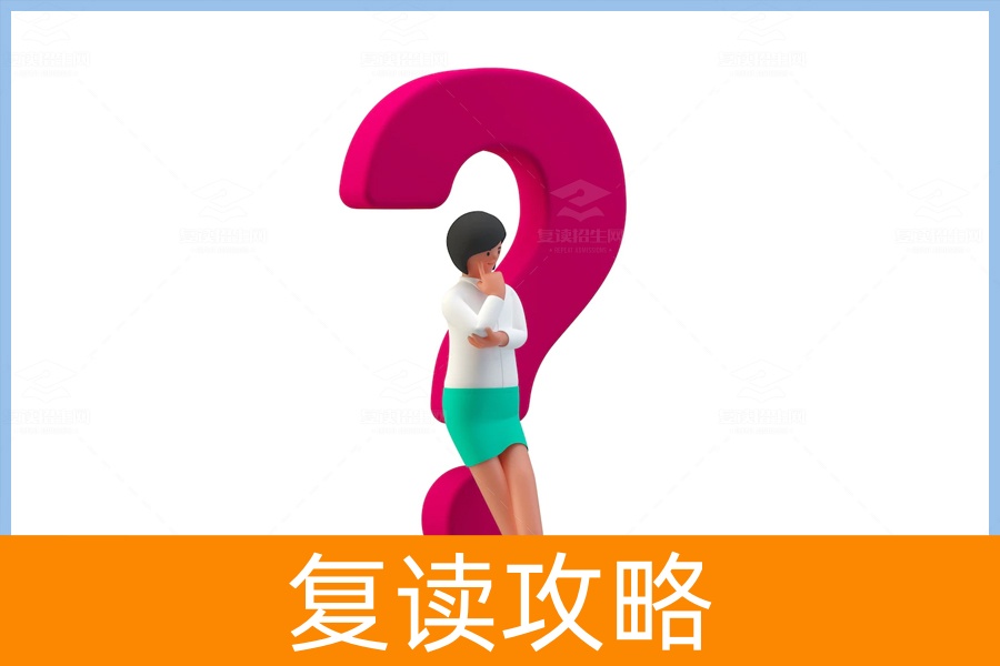 去复读学校要注意什么?