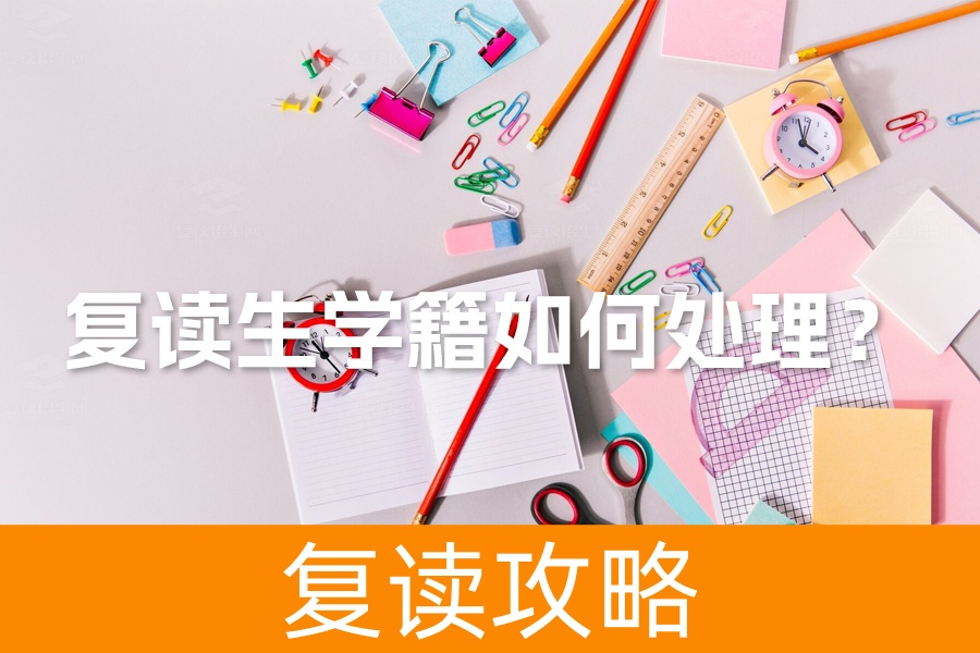 复读生学籍如何处理？全面解析让你不再困惑！
