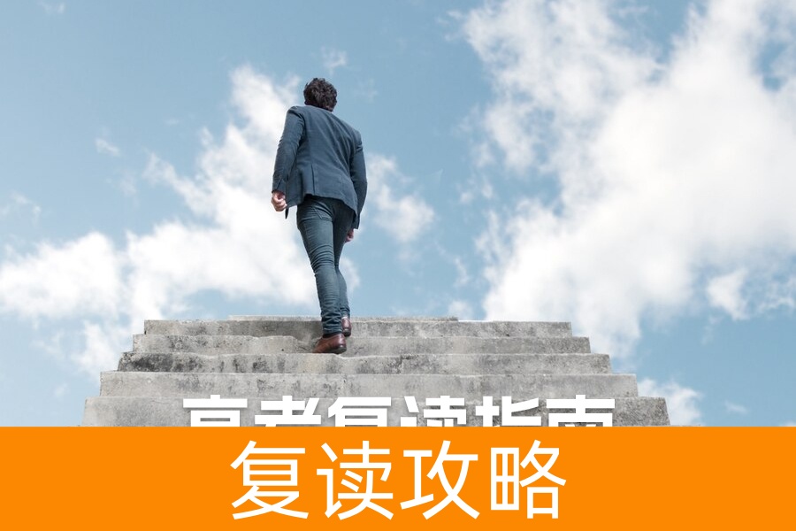 2024年高考复读指南：科学方法助你逆袭高考