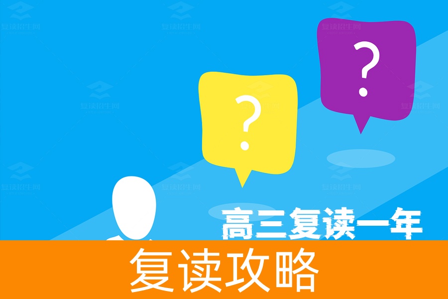 高三复读一年：值不值得？听听这些过来人怎么说