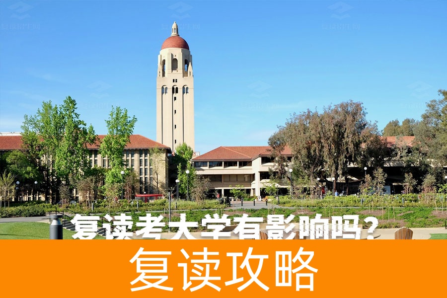 复读考大学有影响吗？全面解析复读生的优势与挑战
